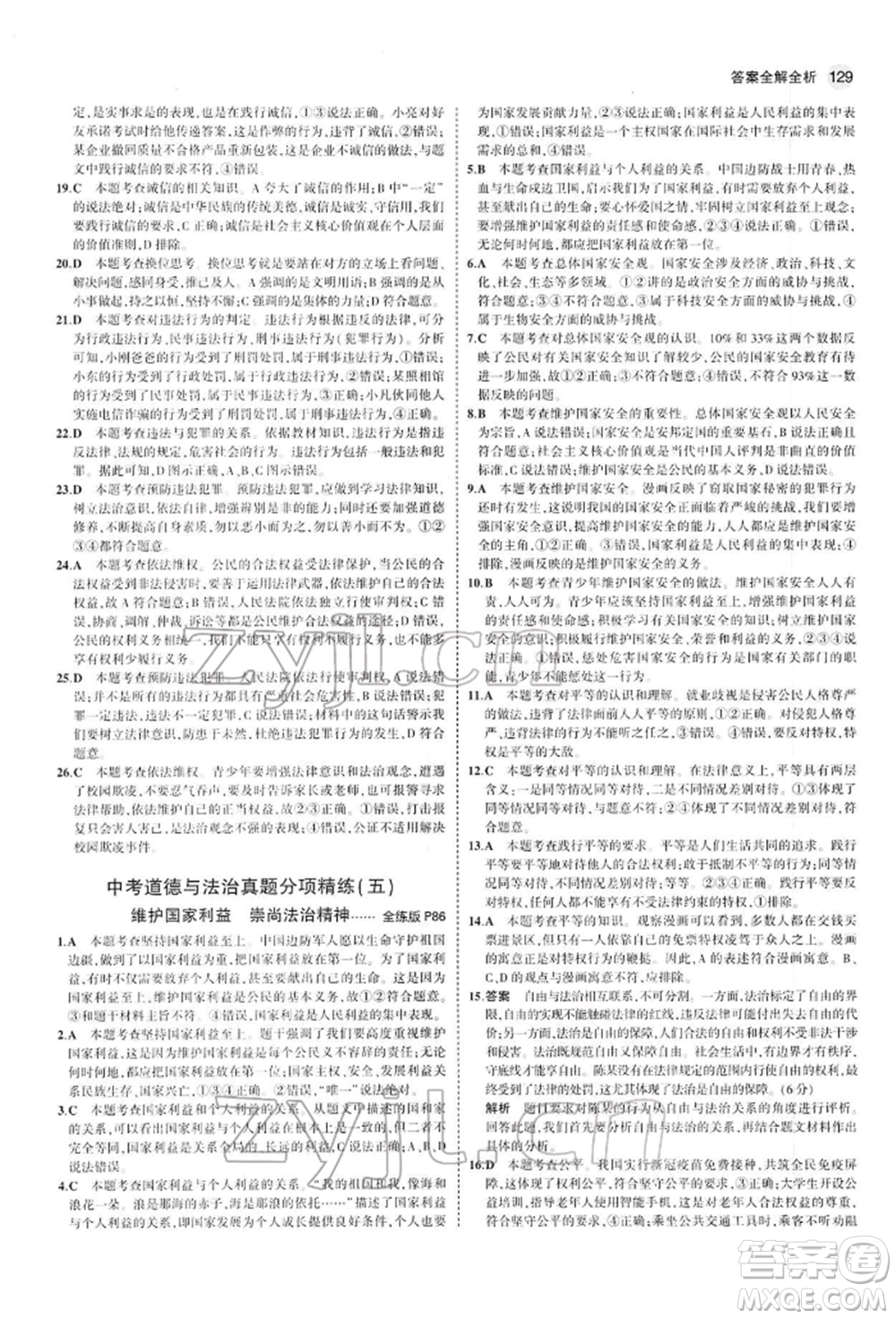 首都師范大學(xué)出版社2022年5年中考3年模擬九年級道德與法治下冊人教版參考答案