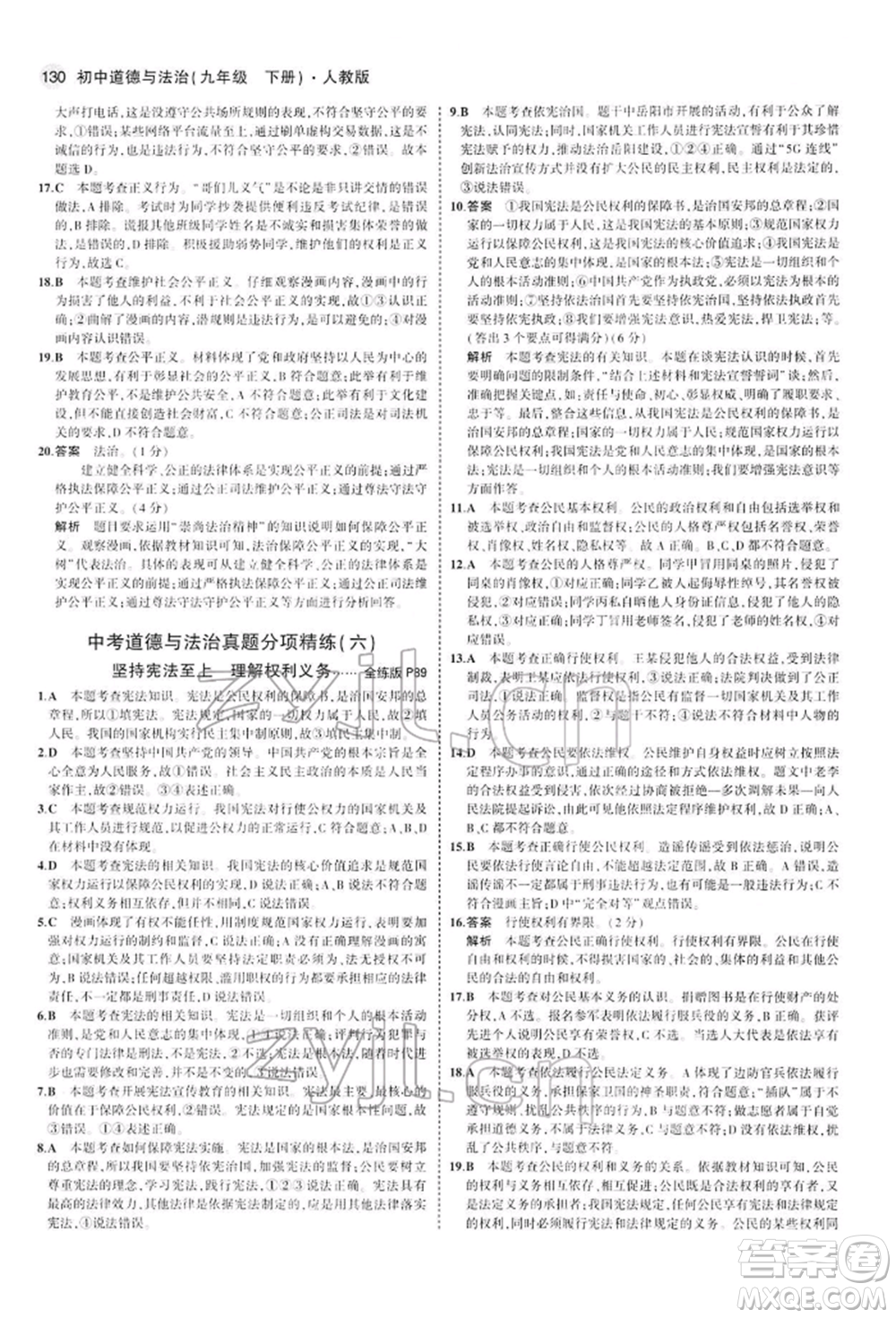 首都師范大學(xué)出版社2022年5年中考3年模擬九年級道德與法治下冊人教版參考答案