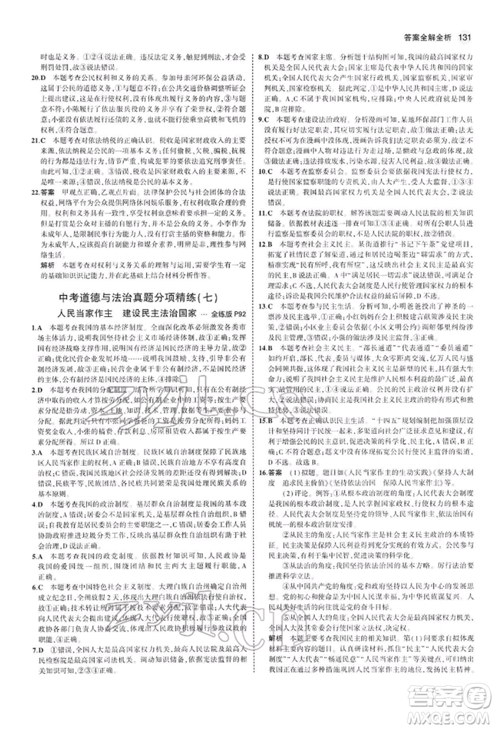 首都師范大學(xué)出版社2022年5年中考3年模擬九年級道德與法治下冊人教版參考答案