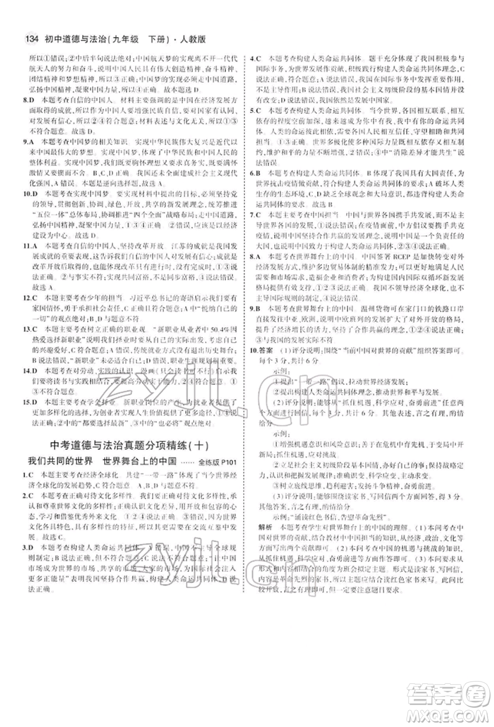 首都師范大學(xué)出版社2022年5年中考3年模擬九年級道德與法治下冊人教版參考答案