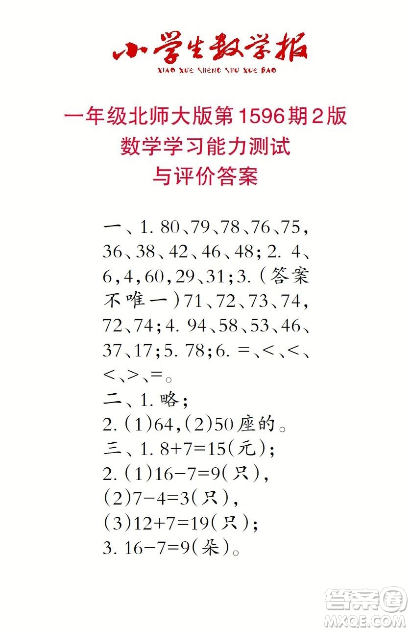2022春小學生數(shù)學報一年級第1596期答案