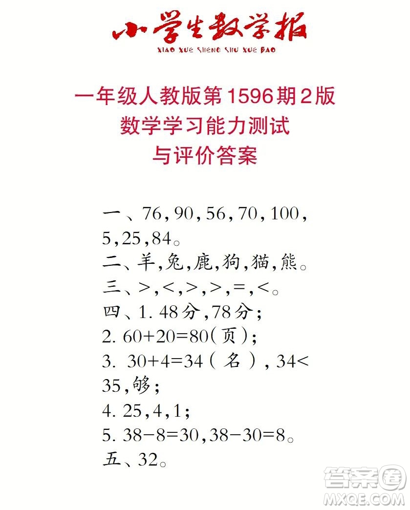 2022春小學生數(shù)學報一年級第1596期答案