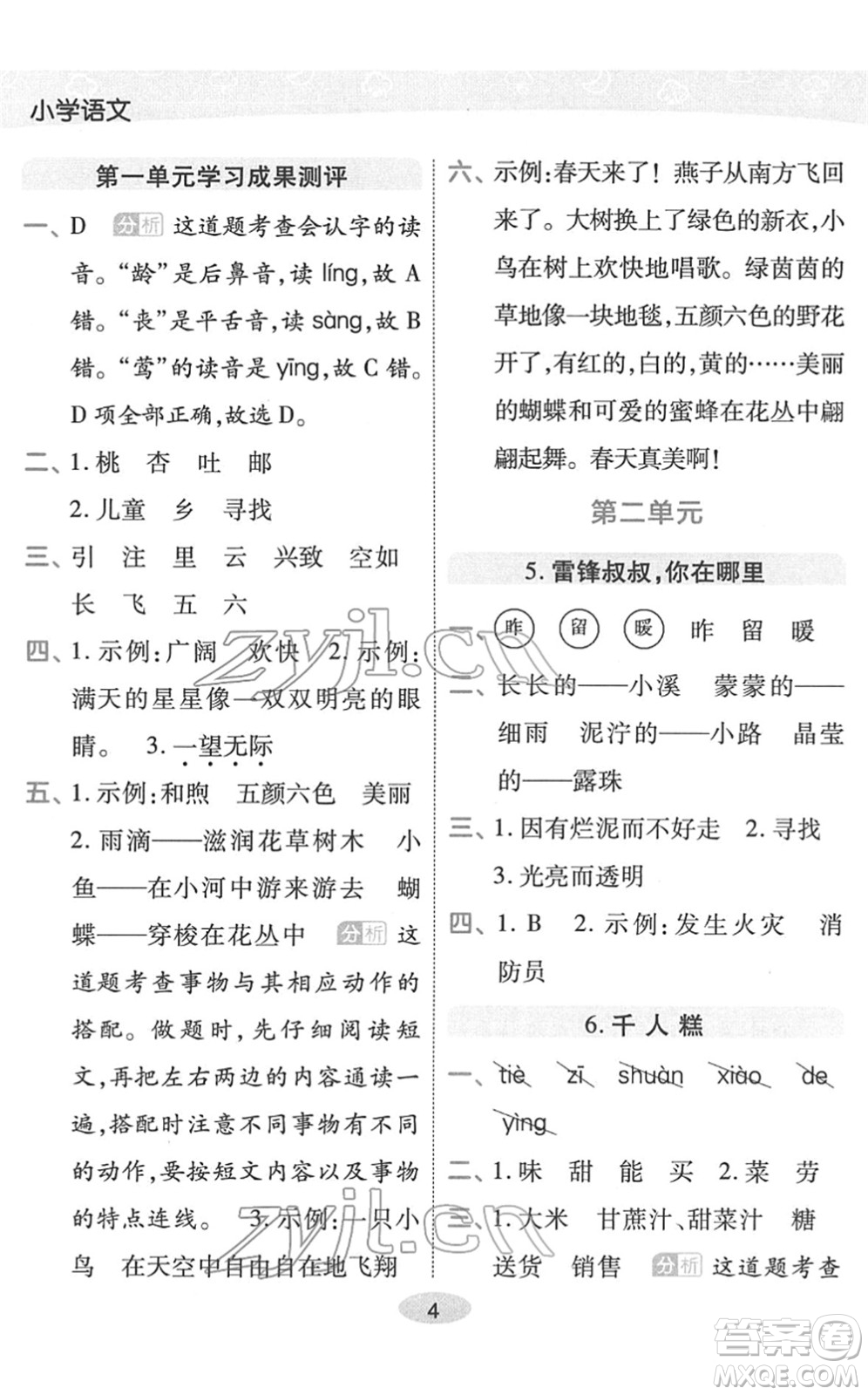 陜西師范大學(xué)出版總社2022黃岡同步練一日一練二年級語文下冊RJ人教版福建專版答案