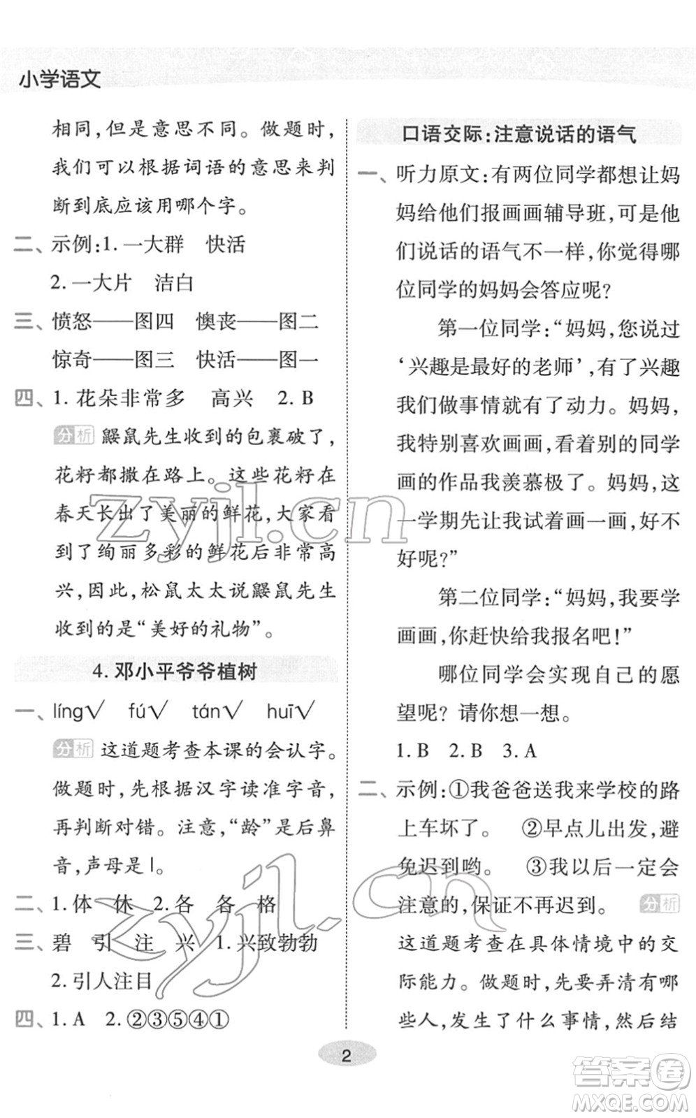 陜西師范大學(xué)出版總社2022黃岡同步練一日一練二年級語文下冊RJ人教版福建專版答案