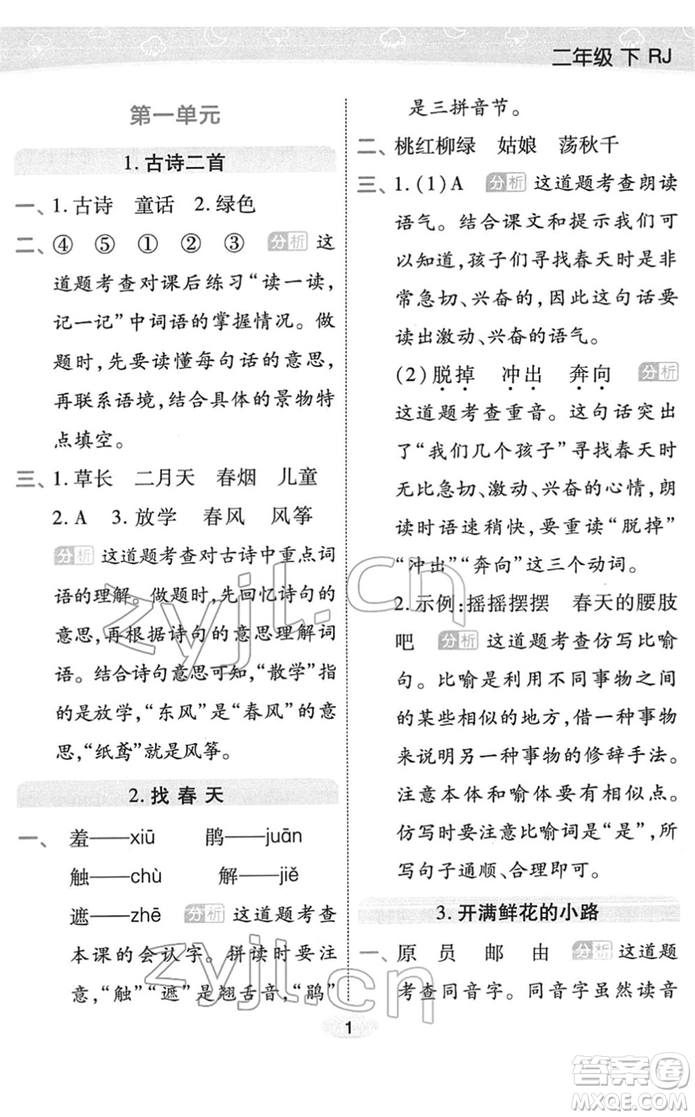 陜西師范大學(xué)出版總社2022黃岡同步練一日一練二年級語文下冊RJ人教版福建專版答案