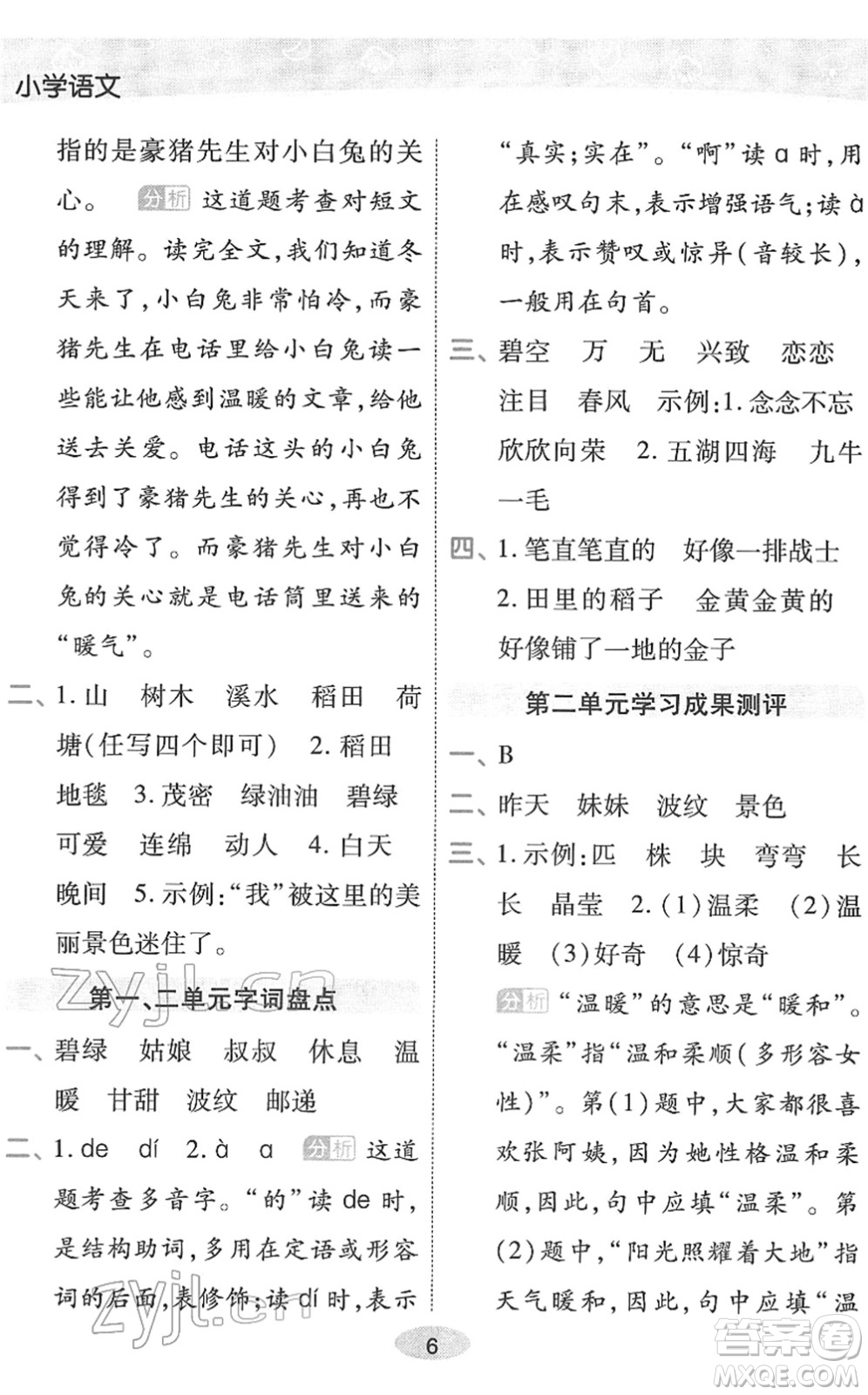陜西師范大學(xué)出版總社2022黃岡同步練一日一練二年級語文下冊RJ人教版福建專版答案
