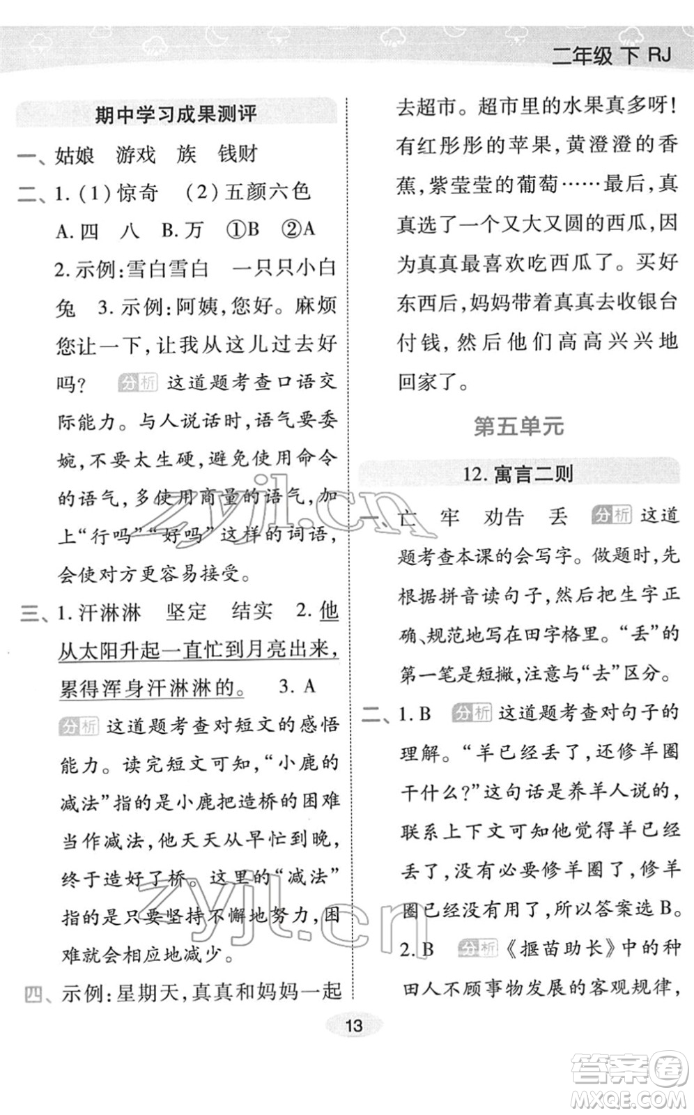 陜西師范大學(xué)出版總社2022黃岡同步練一日一練二年級語文下冊RJ人教版福建專版答案