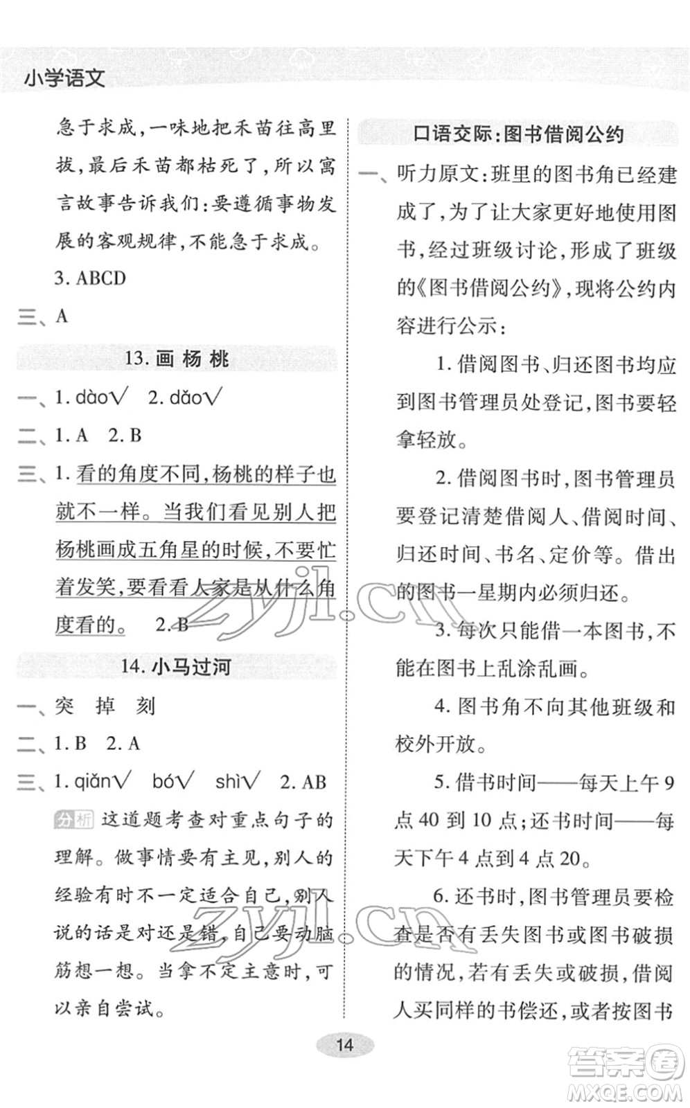 陜西師范大學(xué)出版總社2022黃岡同步練一日一練二年級語文下冊RJ人教版福建專版答案