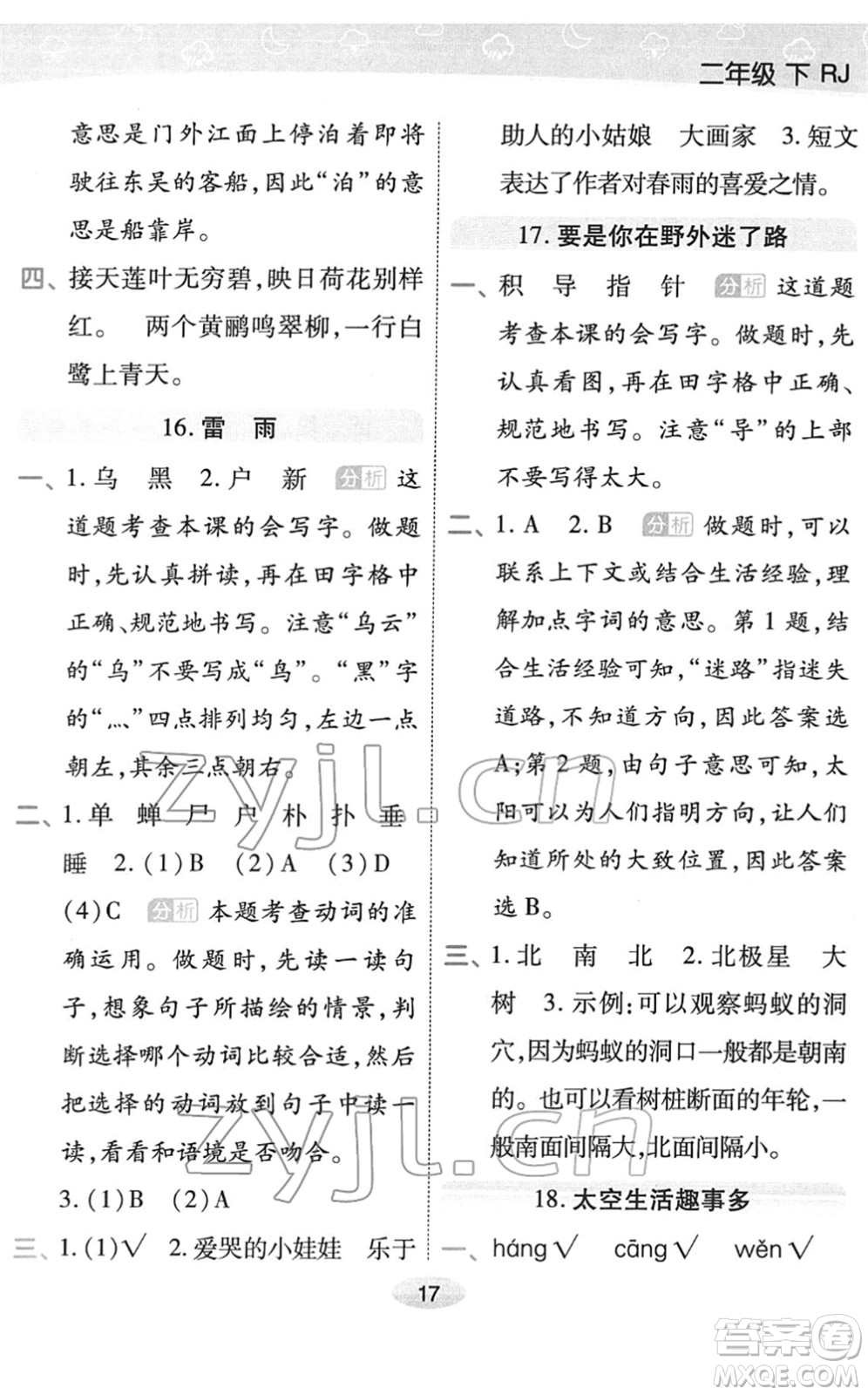 陜西師范大學(xué)出版總社2022黃岡同步練一日一練二年級語文下冊RJ人教版福建專版答案