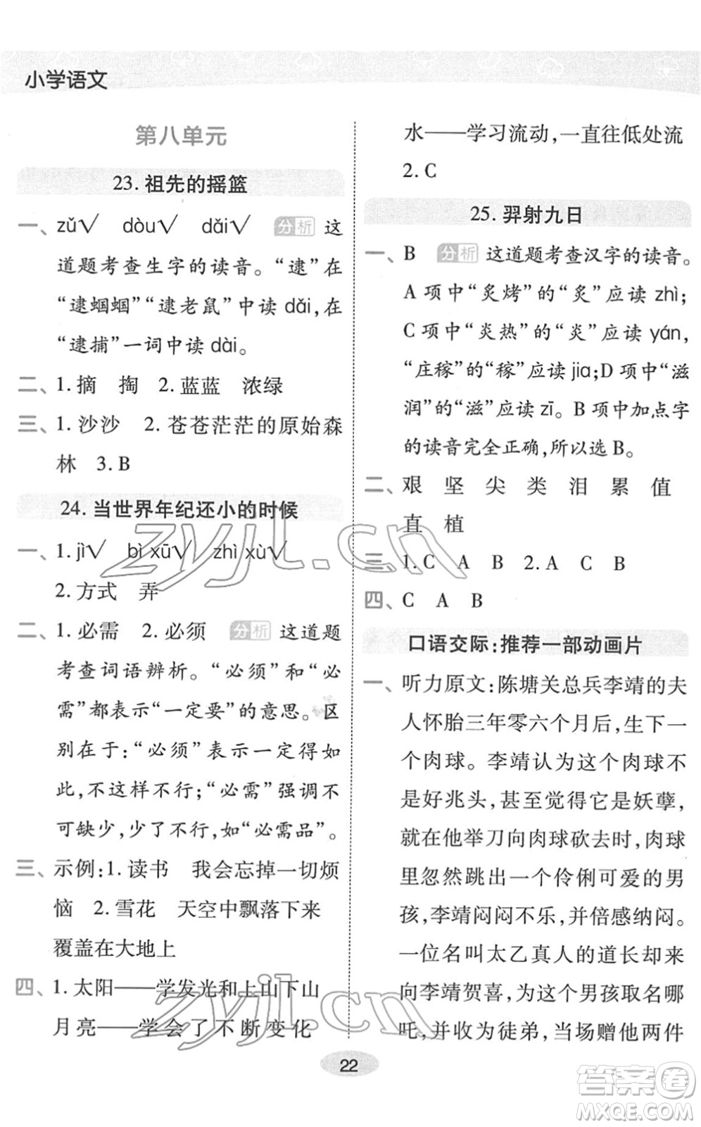 陜西師范大學(xué)出版總社2022黃岡同步練一日一練二年級語文下冊RJ人教版福建專版答案