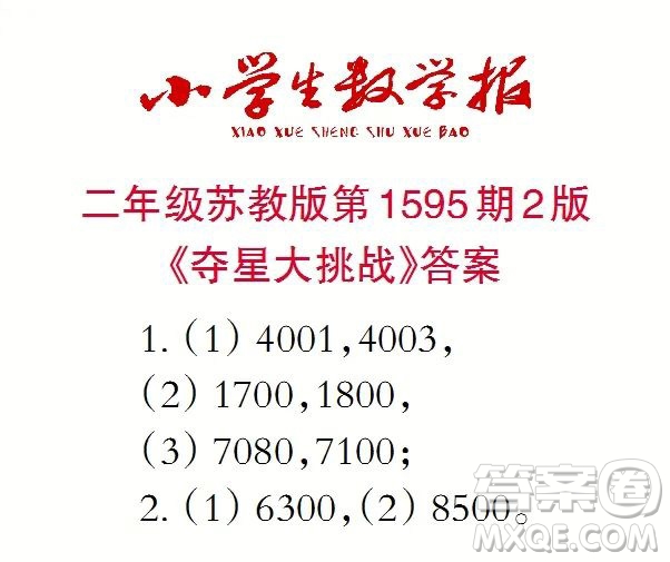 2022春小學生數(shù)學報二年級第1595期答案