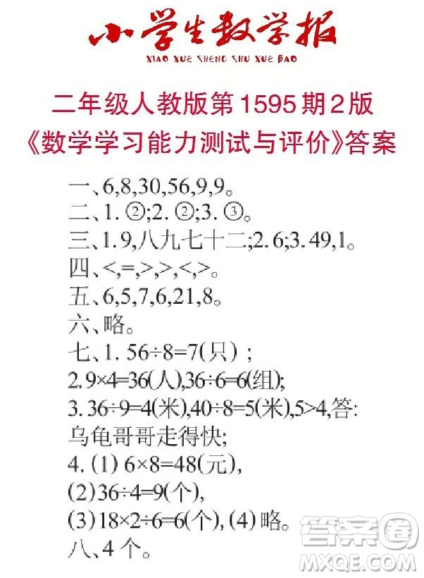 2022春小學生數(shù)學報二年級第1595期答案