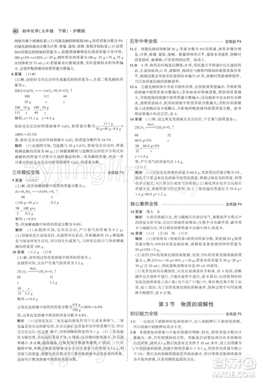 首都師范大學(xué)出版社2022年5年中考3年模擬九年級(jí)化學(xué)下冊(cè)滬教版參考答案