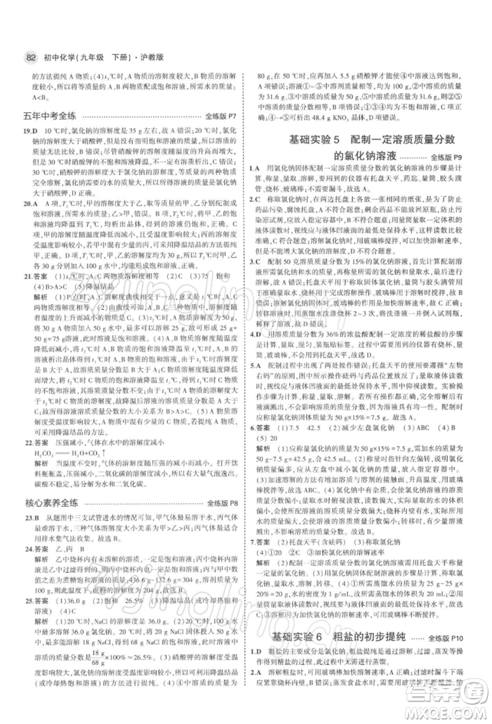 首都師范大學(xué)出版社2022年5年中考3年模擬九年級(jí)化學(xué)下冊(cè)滬教版參考答案