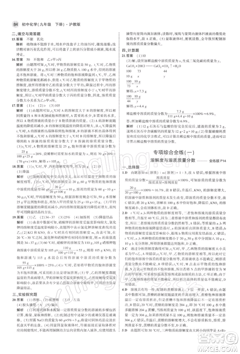 首都師范大學(xué)出版社2022年5年中考3年模擬九年級(jí)化學(xué)下冊(cè)滬教版參考答案