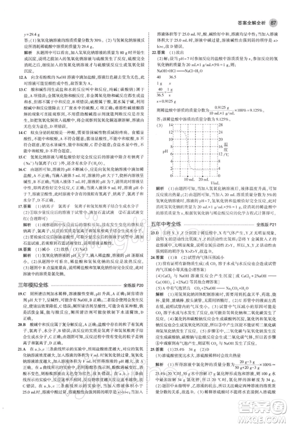 首都師范大學(xué)出版社2022年5年中考3年模擬九年級(jí)化學(xué)下冊(cè)滬教版參考答案