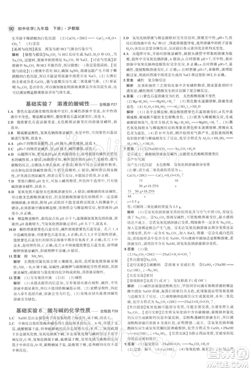首都師范大學(xué)出版社2022年5年中考3年模擬九年級(jí)化學(xué)下冊(cè)滬教版參考答案