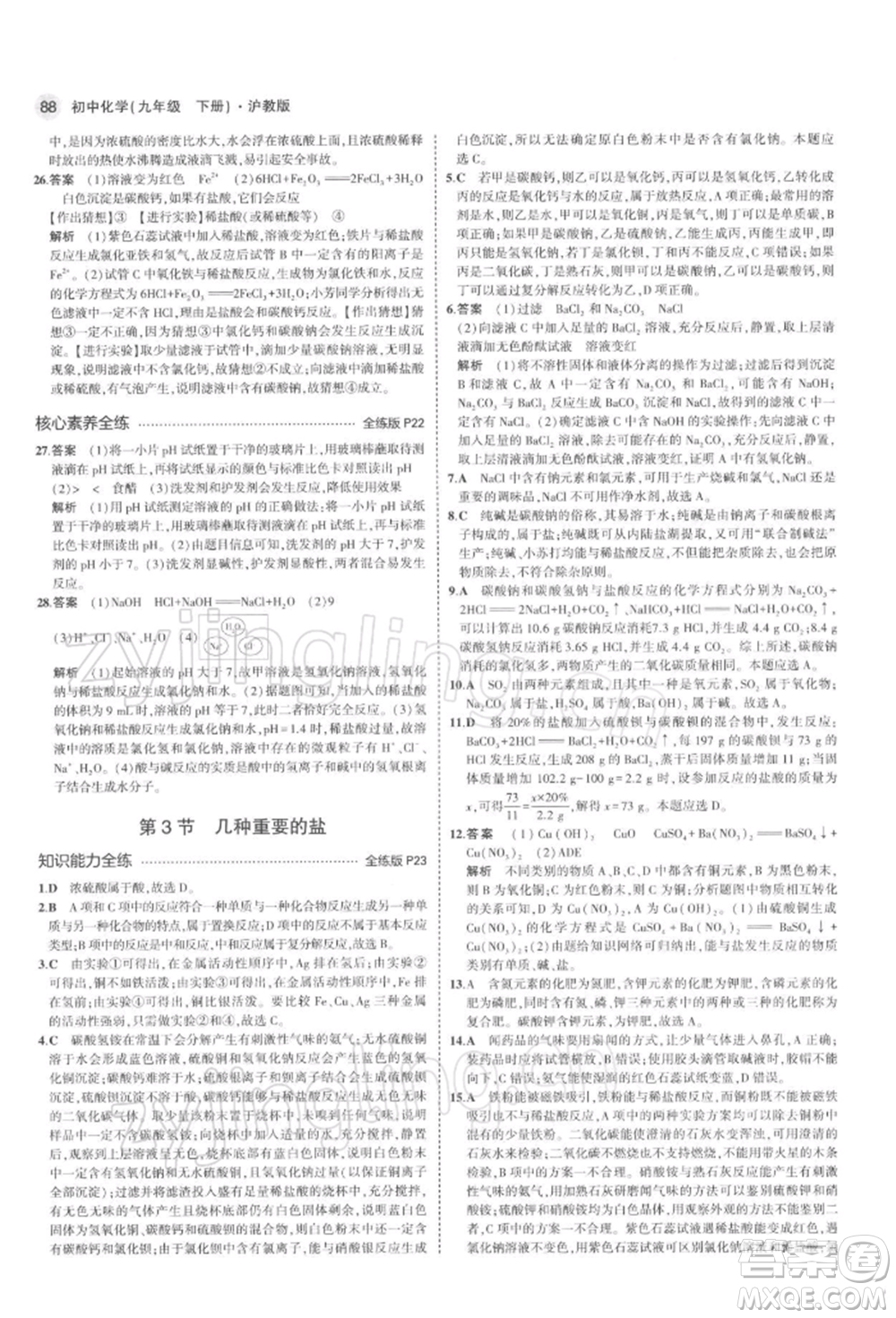首都師范大學(xué)出版社2022年5年中考3年模擬九年級(jí)化學(xué)下冊(cè)滬教版參考答案