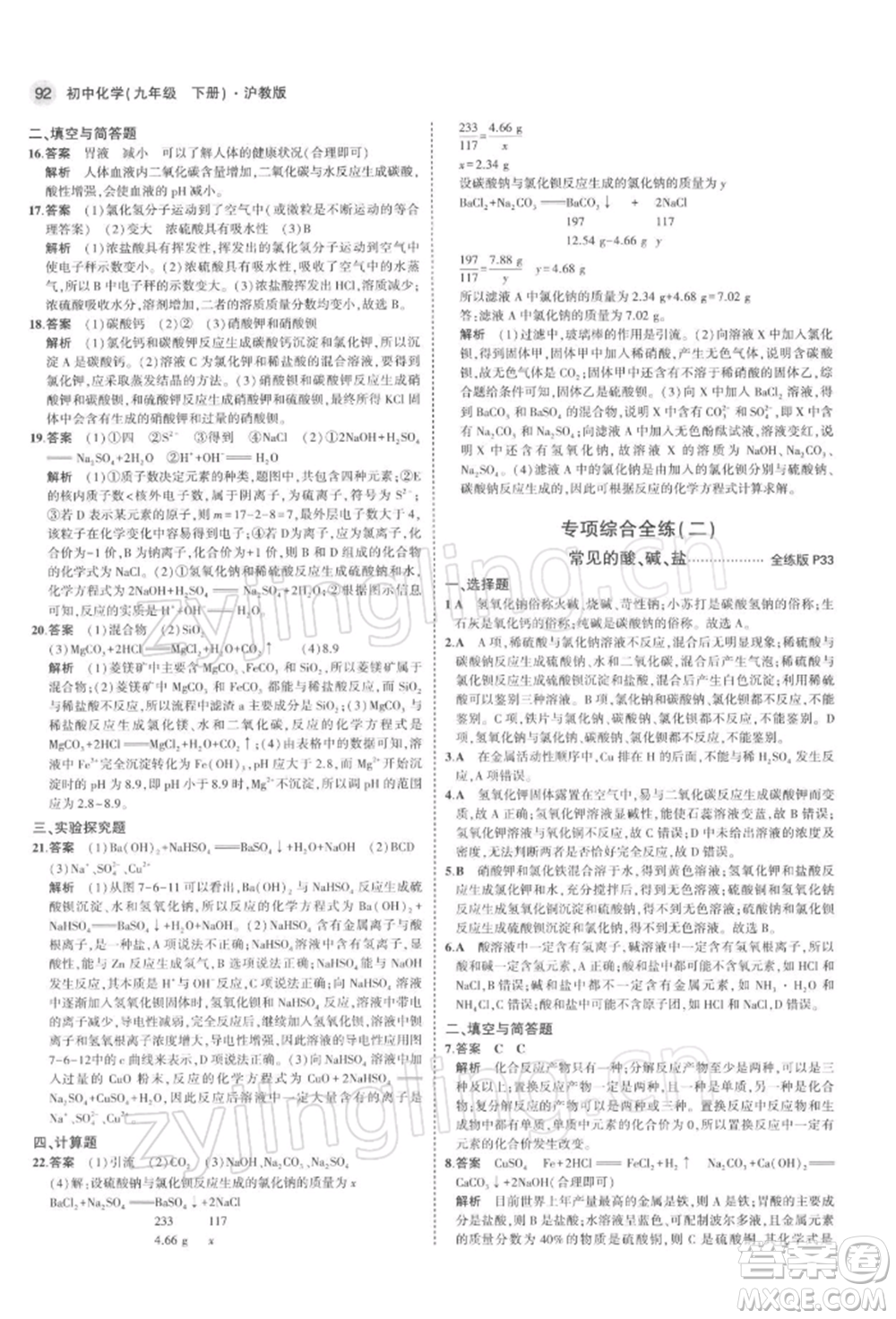 首都師范大學(xué)出版社2022年5年中考3年模擬九年級(jí)化學(xué)下冊(cè)滬教版參考答案