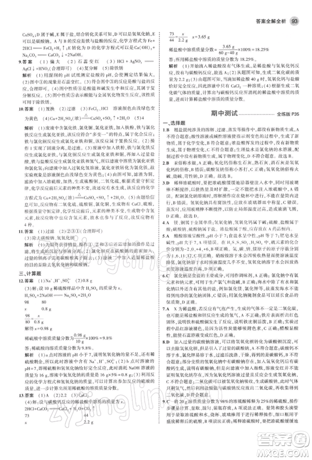 首都師范大學(xué)出版社2022年5年中考3年模擬九年級(jí)化學(xué)下冊(cè)滬教版參考答案
