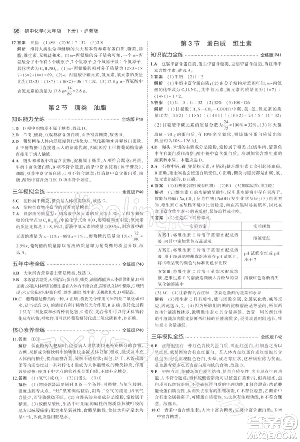 首都師范大學(xué)出版社2022年5年中考3年模擬九年級(jí)化學(xué)下冊(cè)滬教版參考答案
