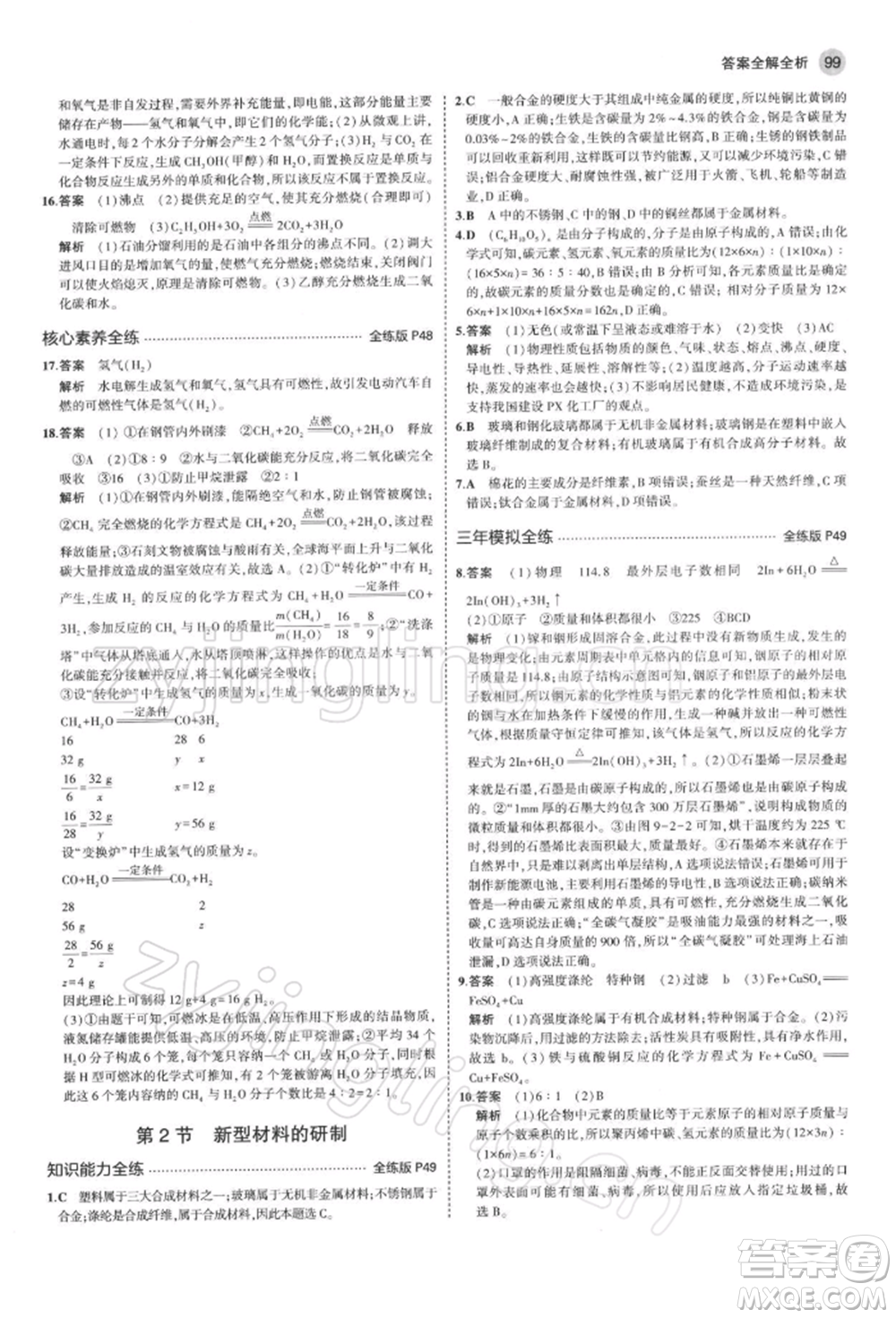 首都師范大學(xué)出版社2022年5年中考3年模擬九年級(jí)化學(xué)下冊(cè)滬教版參考答案