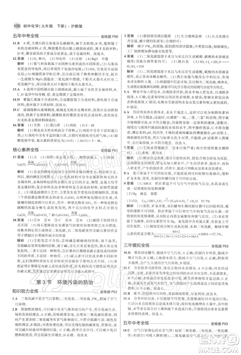 首都師范大學(xué)出版社2022年5年中考3年模擬九年級(jí)化學(xué)下冊(cè)滬教版參考答案