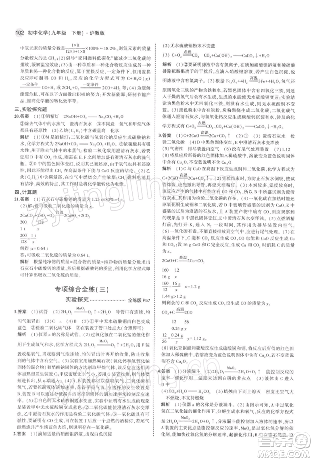 首都師范大學(xué)出版社2022年5年中考3年模擬九年級(jí)化學(xué)下冊(cè)滬教版參考答案
