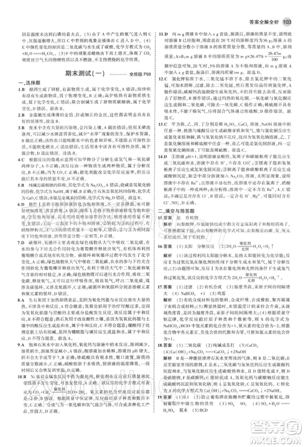 首都師范大學(xué)出版社2022年5年中考3年模擬九年級(jí)化學(xué)下冊(cè)滬教版參考答案