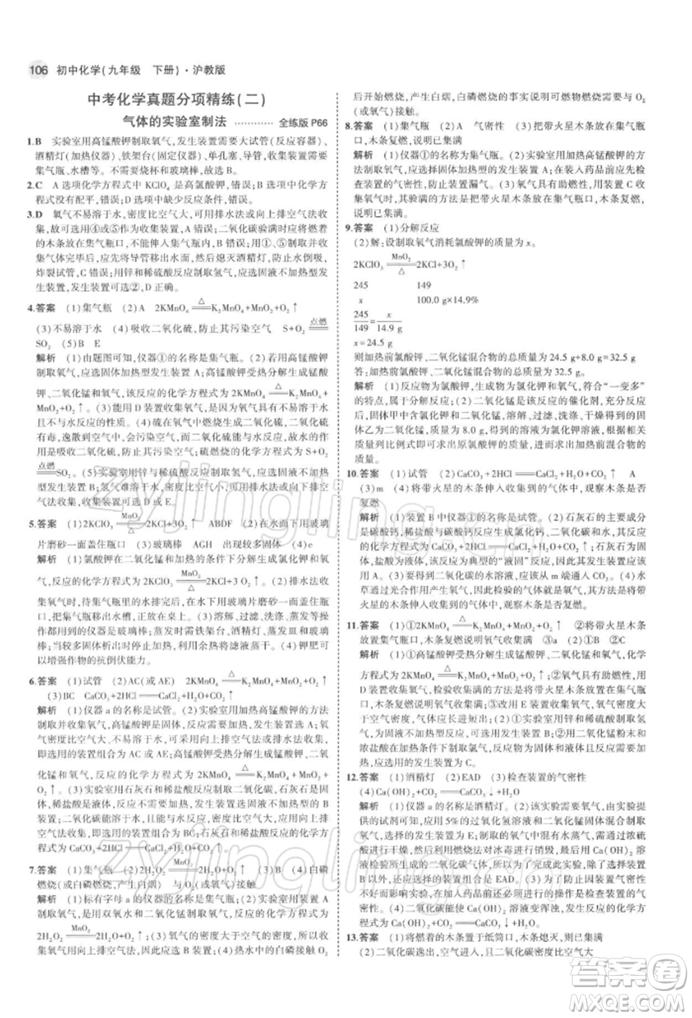 首都師范大學(xué)出版社2022年5年中考3年模擬九年級(jí)化學(xué)下冊(cè)滬教版參考答案