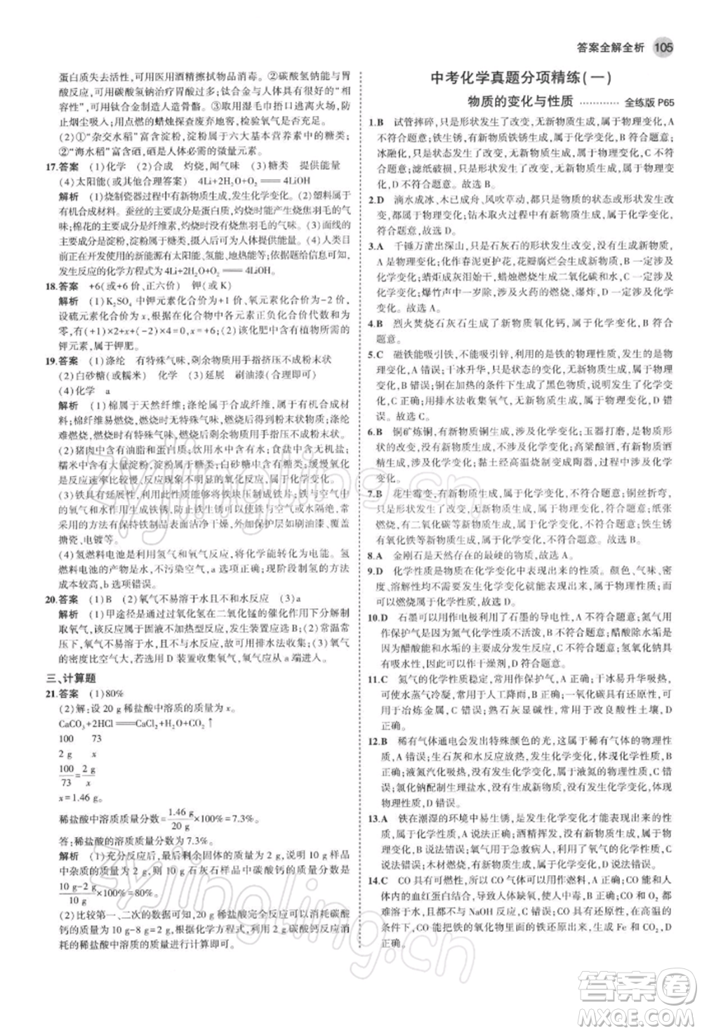 首都師范大學(xué)出版社2022年5年中考3年模擬九年級(jí)化學(xué)下冊(cè)滬教版參考答案