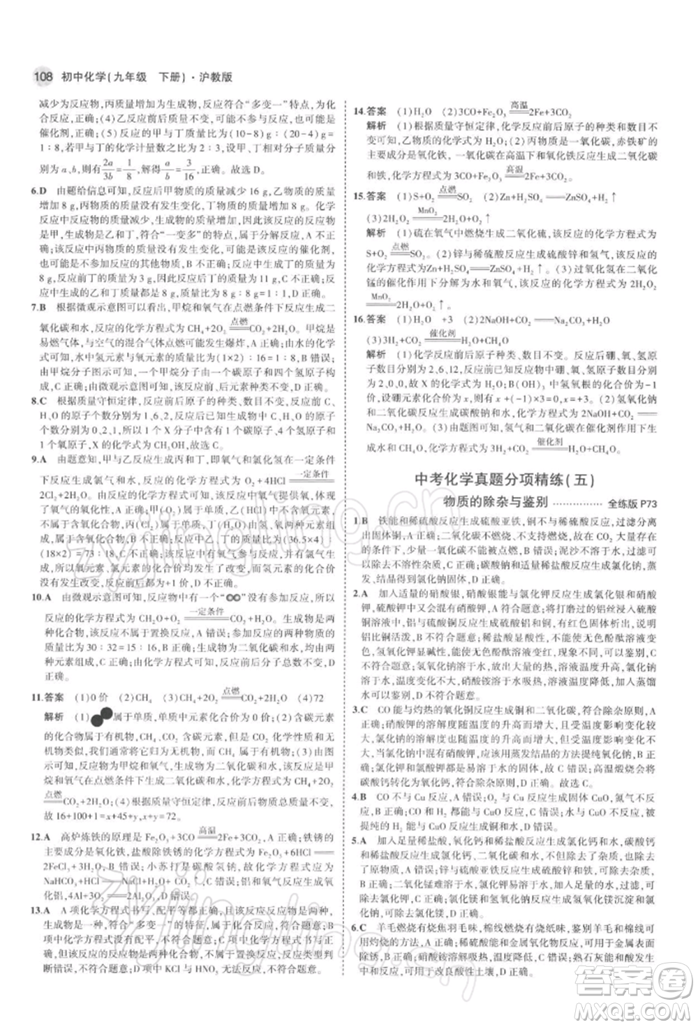 首都師范大學(xué)出版社2022年5年中考3年模擬九年級(jí)化學(xué)下冊(cè)滬教版參考答案