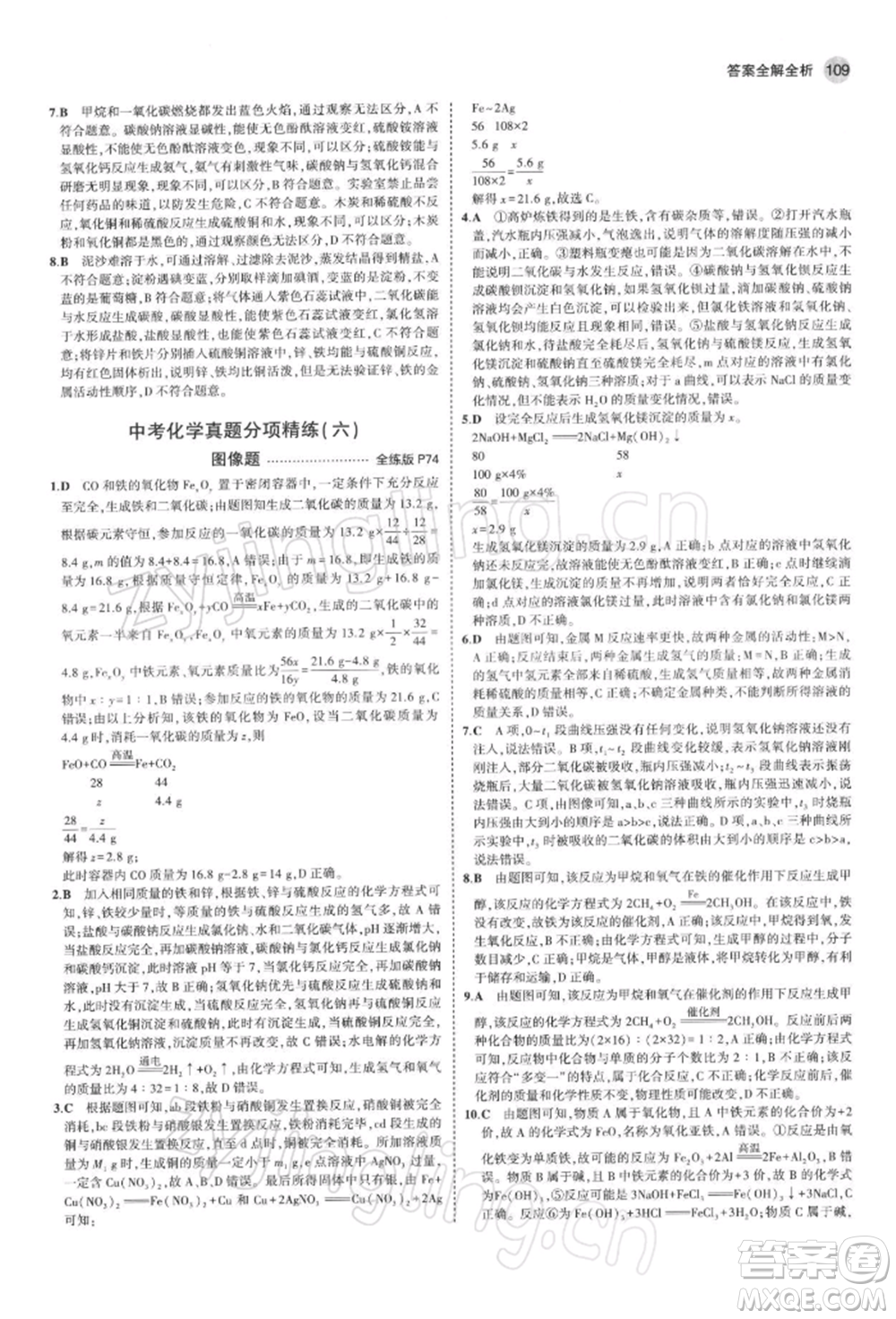 首都師范大學(xué)出版社2022年5年中考3年模擬九年級(jí)化學(xué)下冊(cè)滬教版參考答案