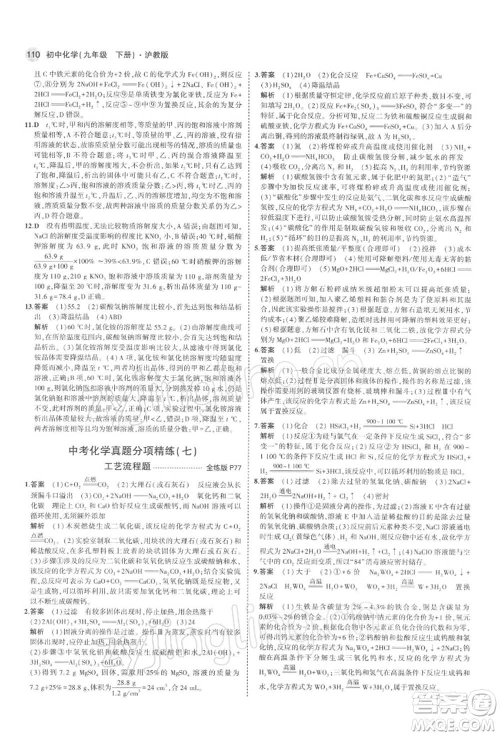 首都師范大學(xué)出版社2022年5年中考3年模擬九年級(jí)化學(xué)下冊(cè)滬教版參考答案