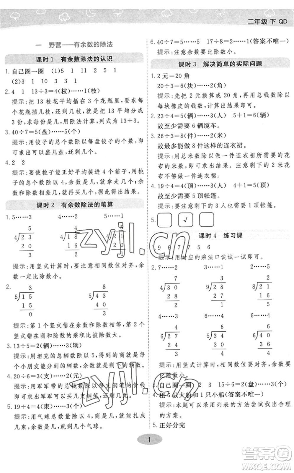 開明出版社2022黃岡同步練一日一練二年級數(shù)學(xué)下冊QD青島版答案