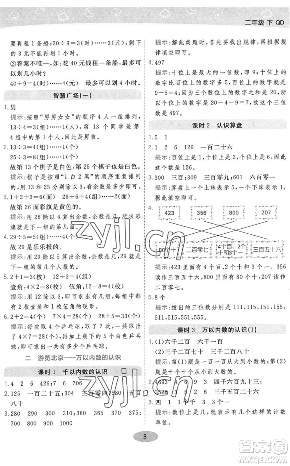 開明出版社2022黃岡同步練一日一練二年級數(shù)學(xué)下冊QD青島版答案