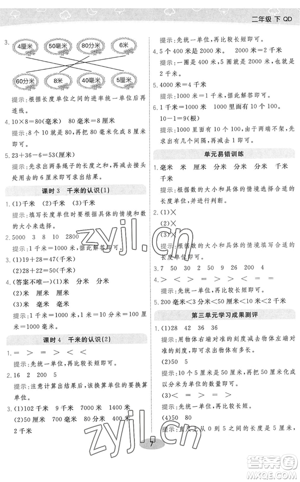 開明出版社2022黃岡同步練一日一練二年級數(shù)學(xué)下冊QD青島版答案