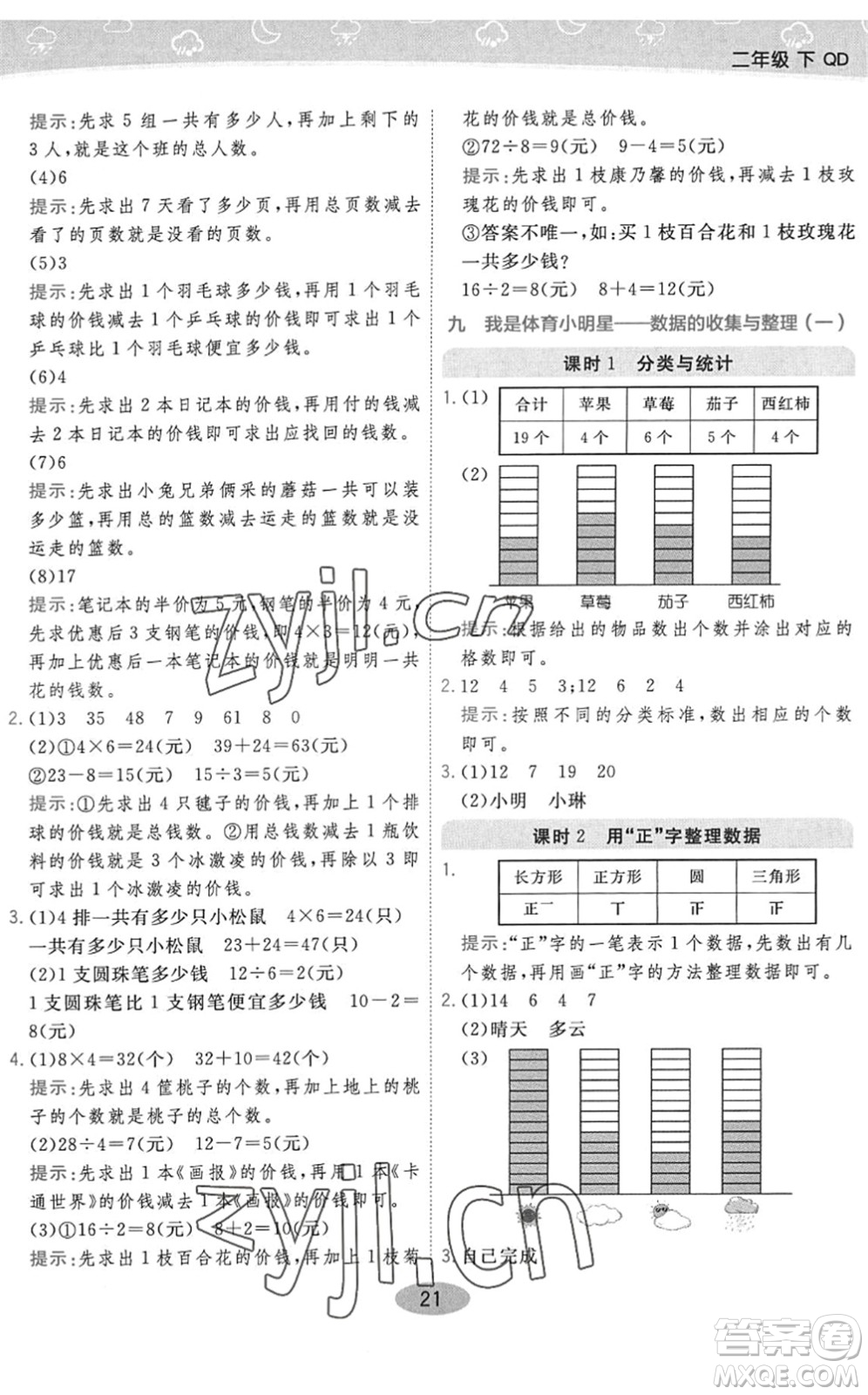 開明出版社2022黃岡同步練一日一練二年級數(shù)學(xué)下冊QD青島版答案