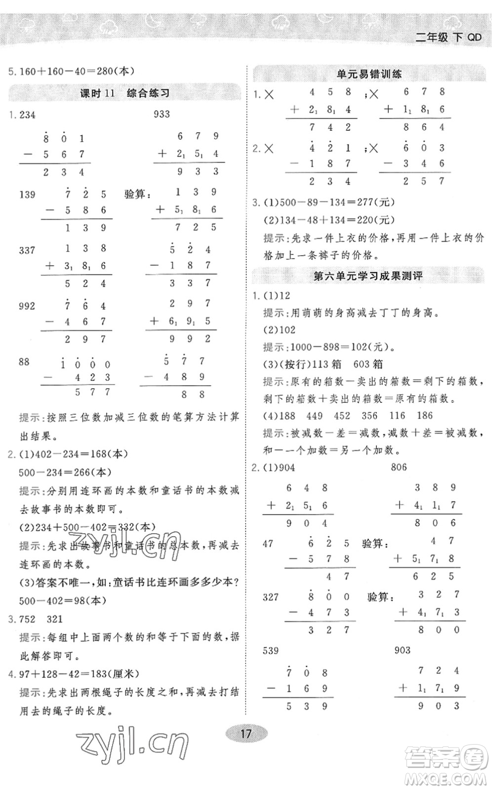 開明出版社2022黃岡同步練一日一練二年級數(shù)學(xué)下冊QD青島版答案