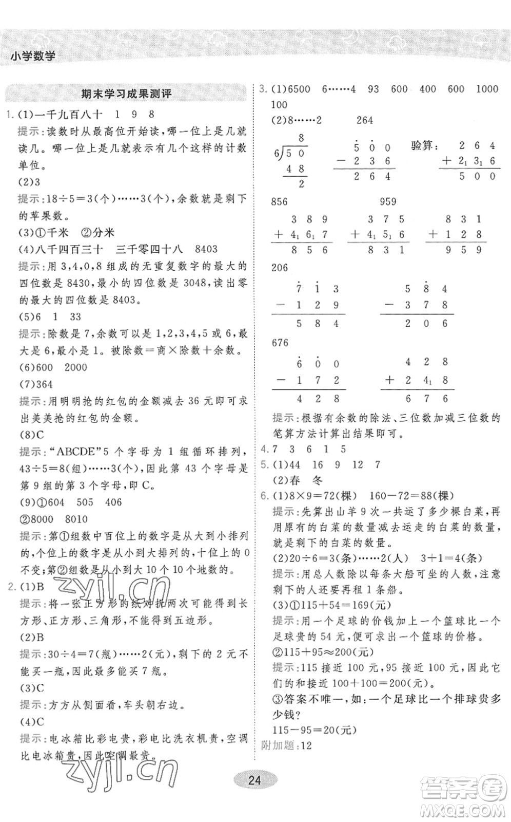 開明出版社2022黃岡同步練一日一練二年級數(shù)學(xué)下冊QD青島版答案