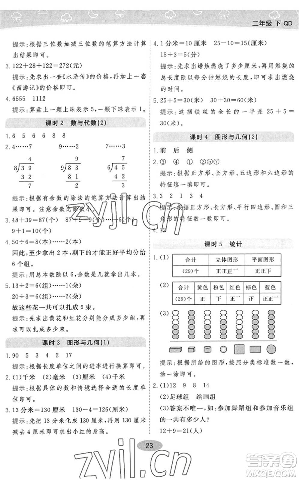 開明出版社2022黃岡同步練一日一練二年級數(shù)學(xué)下冊QD青島版答案