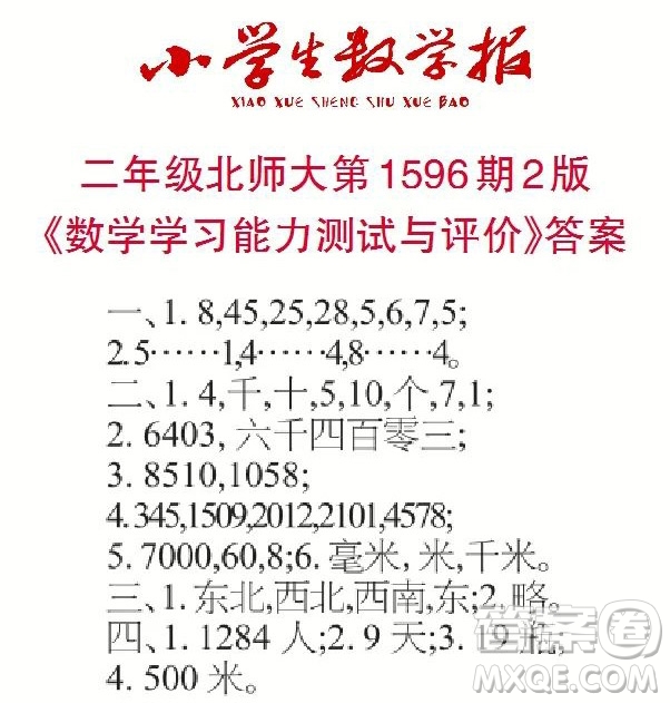2022春小學生數(shù)學報二年級第1596期答案