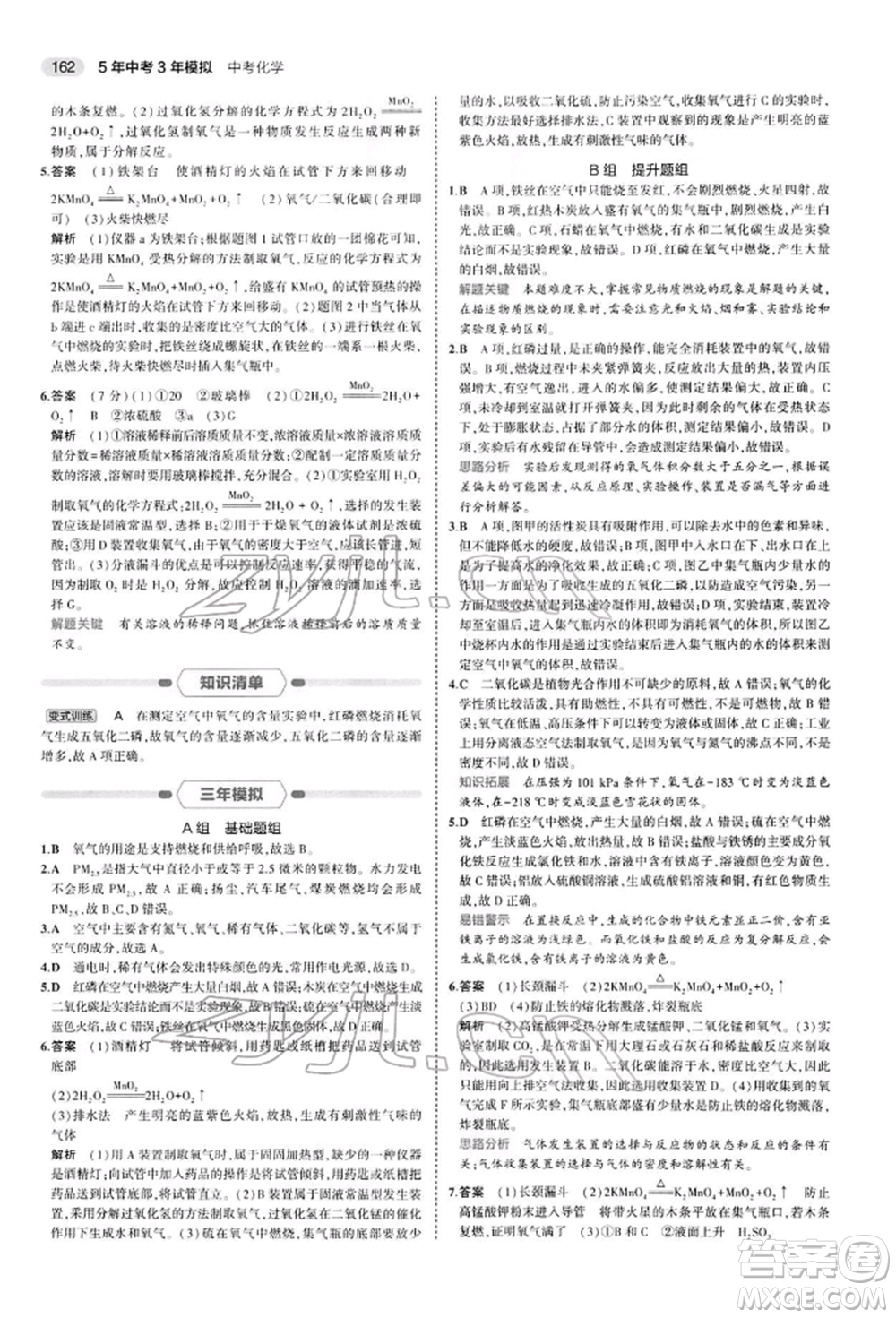 首都師范大學(xué)出版社2022年5年中考3年模擬中考化學(xué)人教版參考答案