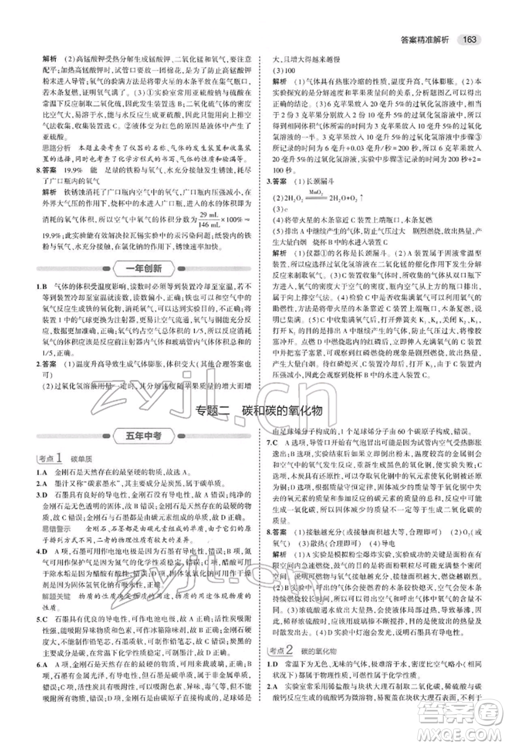 首都師范大學(xué)出版社2022年5年中考3年模擬中考化學(xué)人教版參考答案