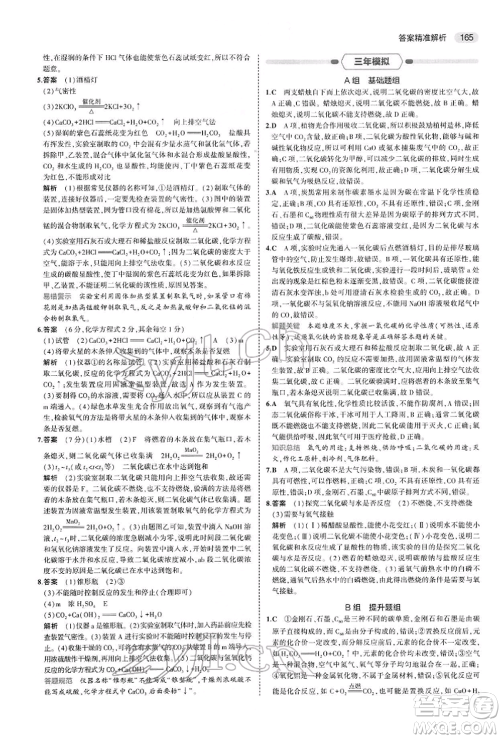 首都師范大學(xué)出版社2022年5年中考3年模擬中考化學(xué)人教版參考答案