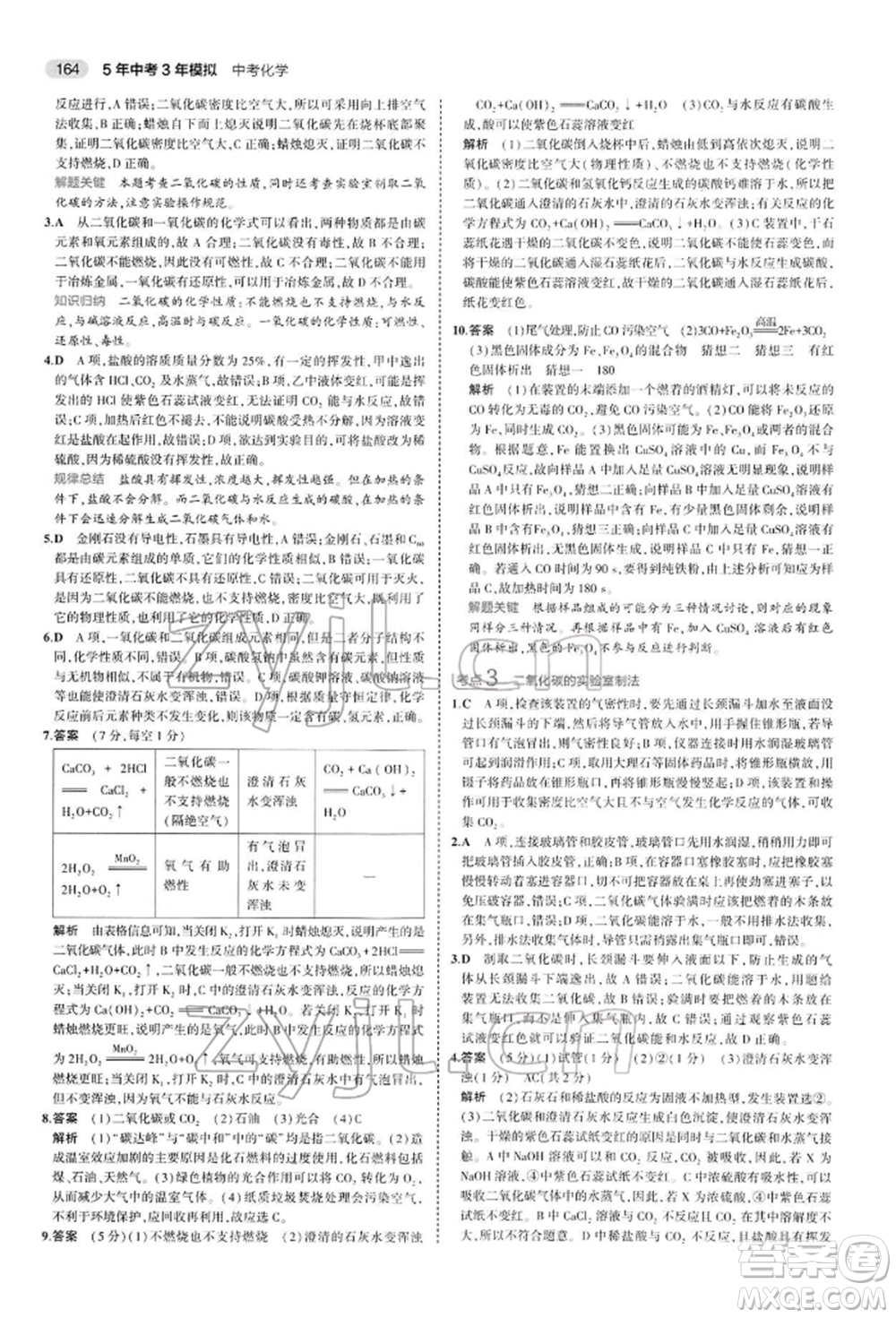 首都師范大學(xué)出版社2022年5年中考3年模擬中考化學(xué)人教版參考答案