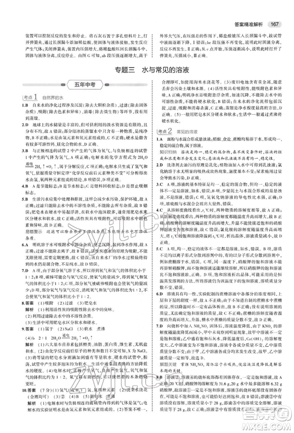 首都師范大學(xué)出版社2022年5年中考3年模擬中考化學(xué)人教版參考答案