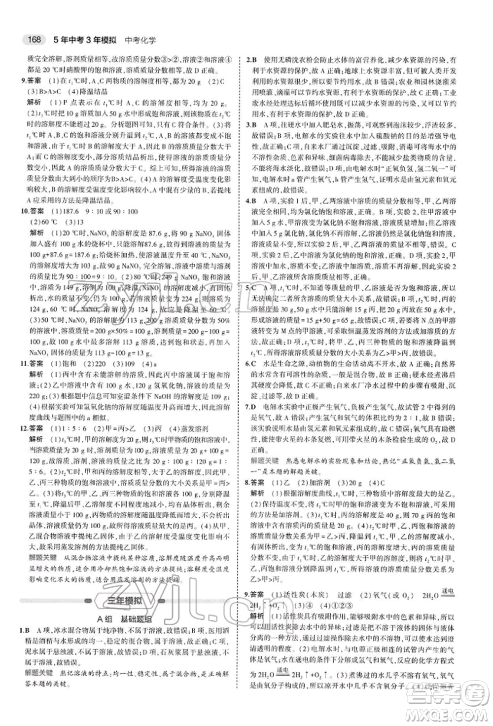 首都師范大學(xué)出版社2022年5年中考3年模擬中考化學(xué)人教版參考答案
