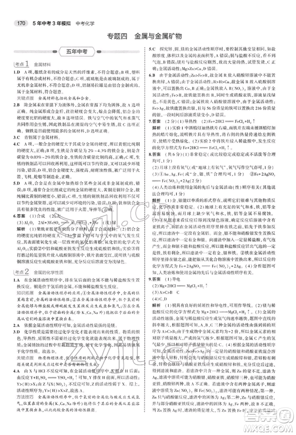 首都師范大學(xué)出版社2022年5年中考3年模擬中考化學(xué)人教版參考答案