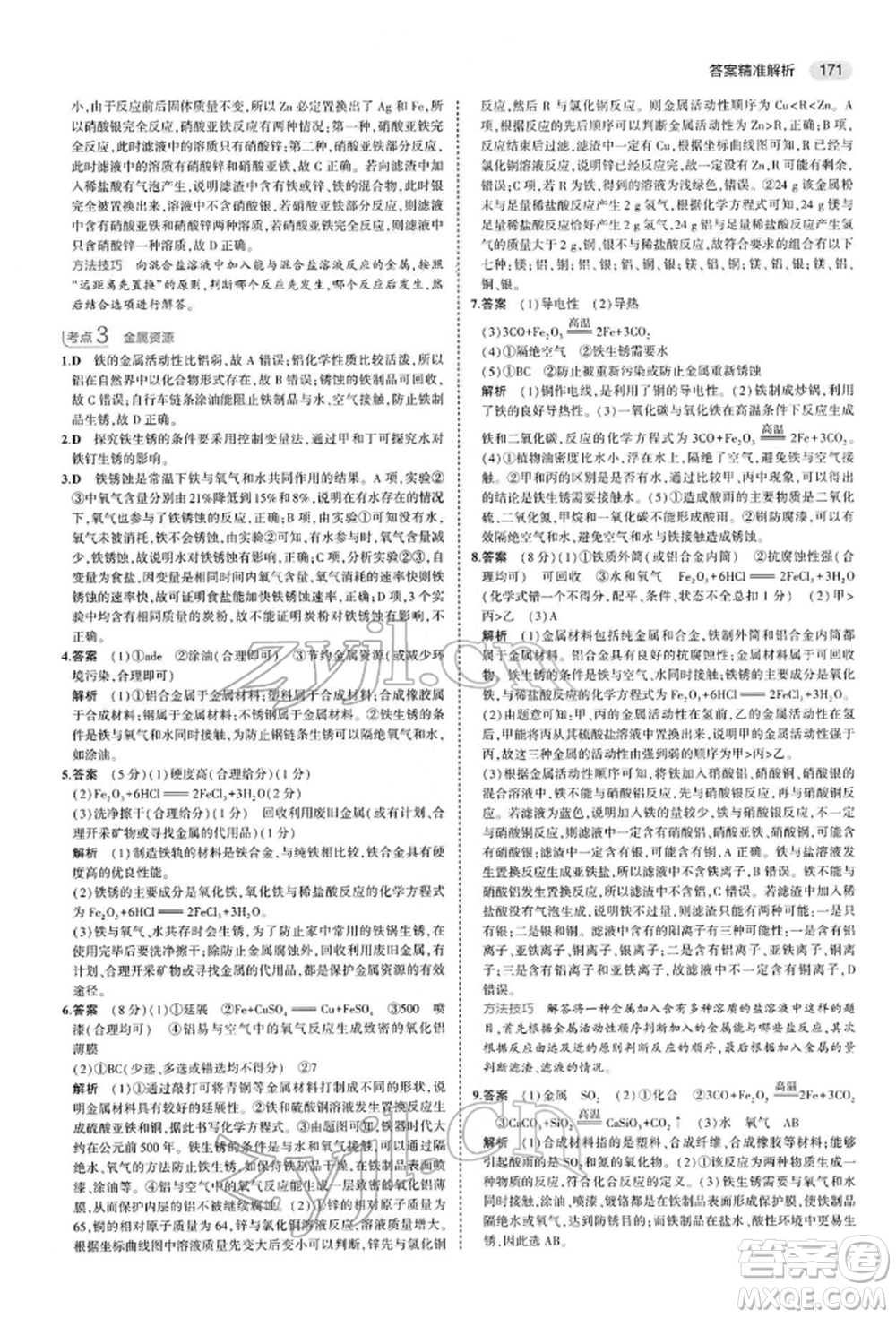 首都師范大學(xué)出版社2022年5年中考3年模擬中考化學(xué)人教版參考答案